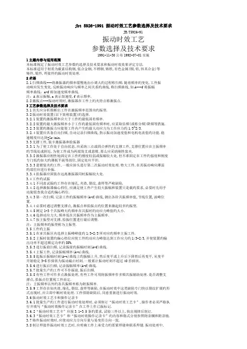 jbt 5926-1991 振动时效工艺参数选择及技术要求.doc