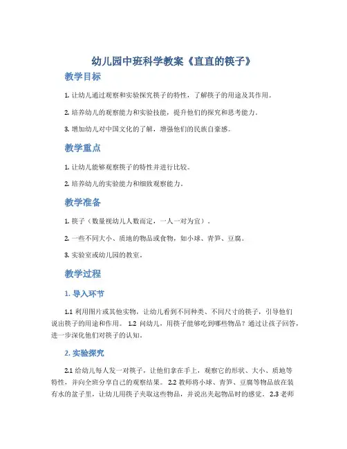 幼儿园中班科学教案《直直的筷子》