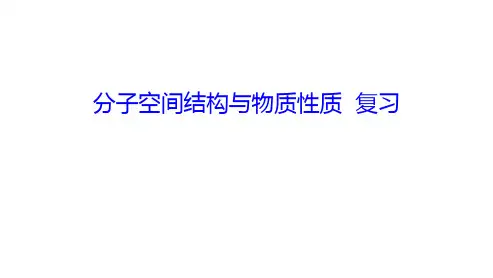 苏教版高中化学选修3 专题4 分子空间结构和物质性质复习(共18张PPT)