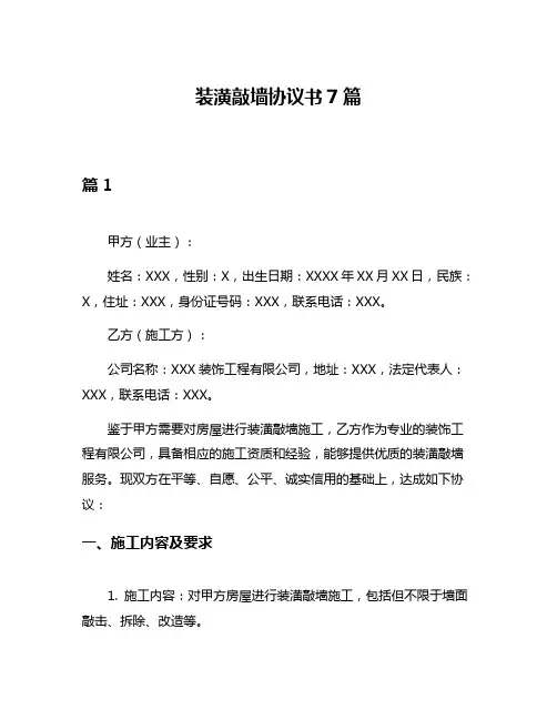 装潢敲墙协议书7篇