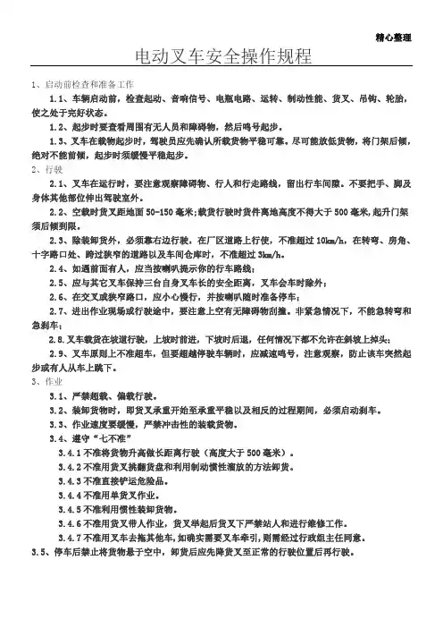 电动叉车安全操作规程