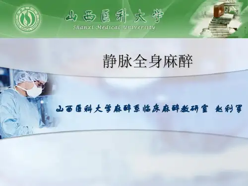 七、静脉全身麻醉1
