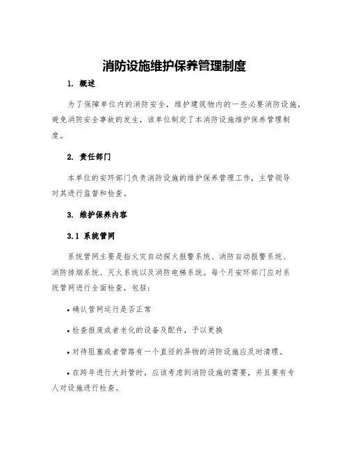 消防设施维护保养管理制度