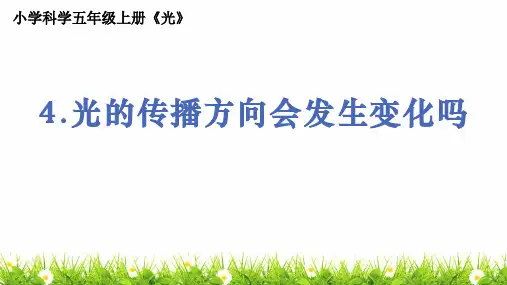 教科版人小学科学五年级上册《光的传播方向会发生变化吗》精品课件