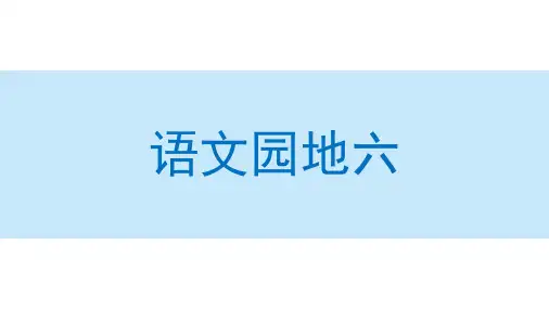 部编版语文二年级上册语文园地六  课件  (82张)