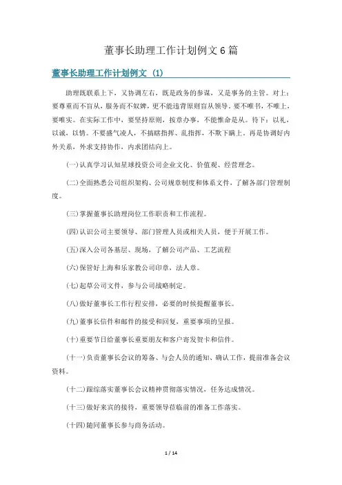 董事长助理工作计划例文6篇
