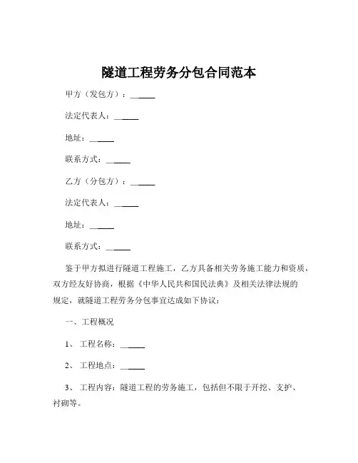 隧道工程劳务分包合同范本