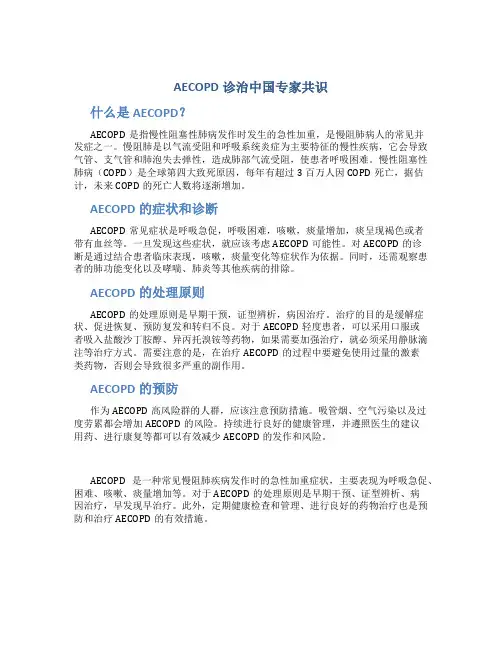 AECOPD诊治中国专家共识