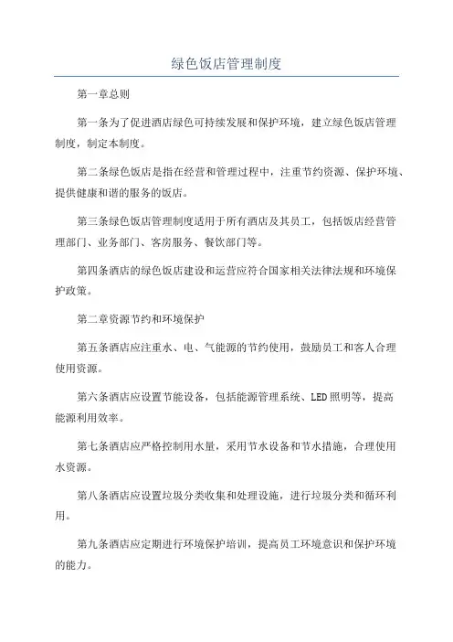 绿色饭店管理制度
