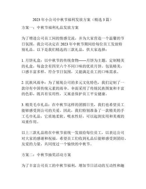 2023年小公司中秋节福利发放方案(精选3篇)