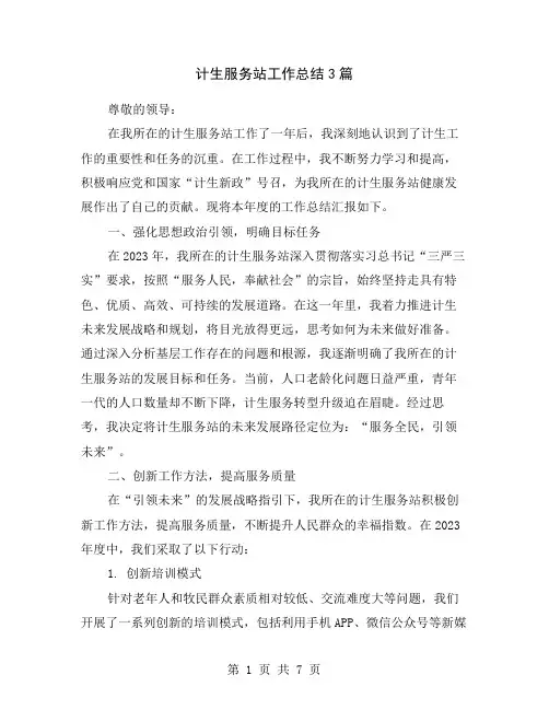 计生服务站工作总结3篇