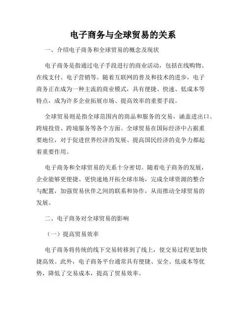 电子商务与全球贸易的关系