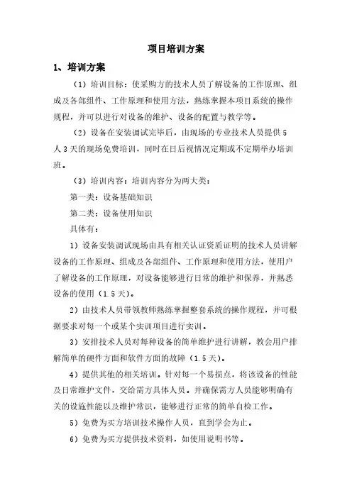 项目培训方案