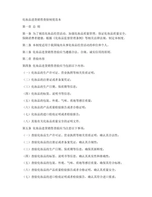 化妆品进货销售查验制度范本