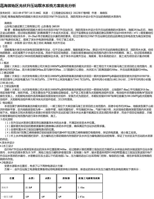 高海拔地区光伏升压站取水系统方案优化分析