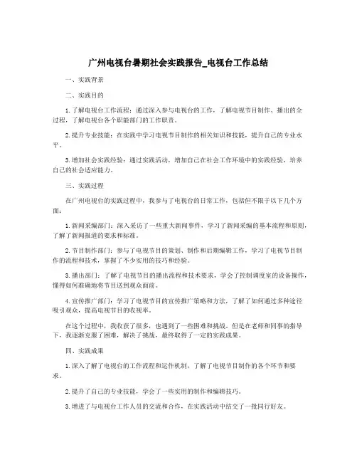 广州电视台暑期社会实践报告_电视台工作总结