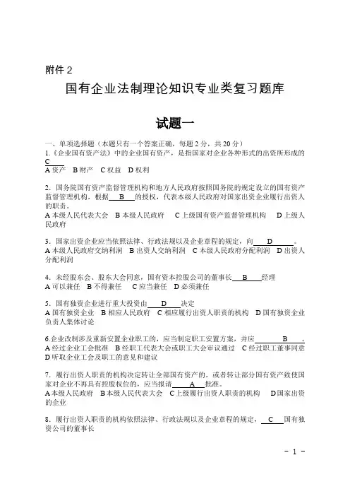 国有企业法制理论知识专业类复习题库.