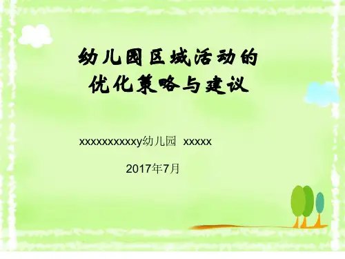 幼儿园教师培训PPT课件-幼儿园区域活动的优化策略与建议