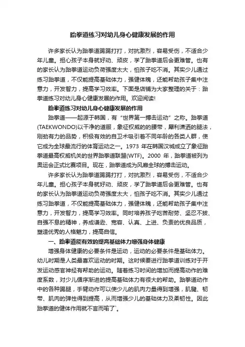 跆拳道练习对幼儿身心健康发展的作用