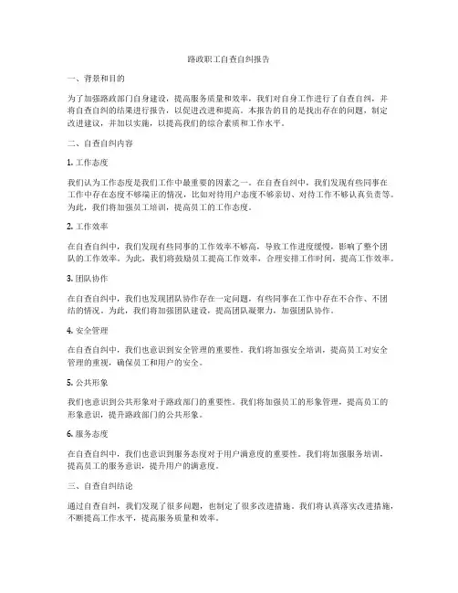 路政职工自查自纠报告