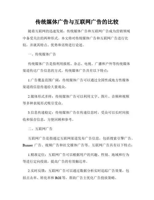 传统媒体广告与互联网广告的比较