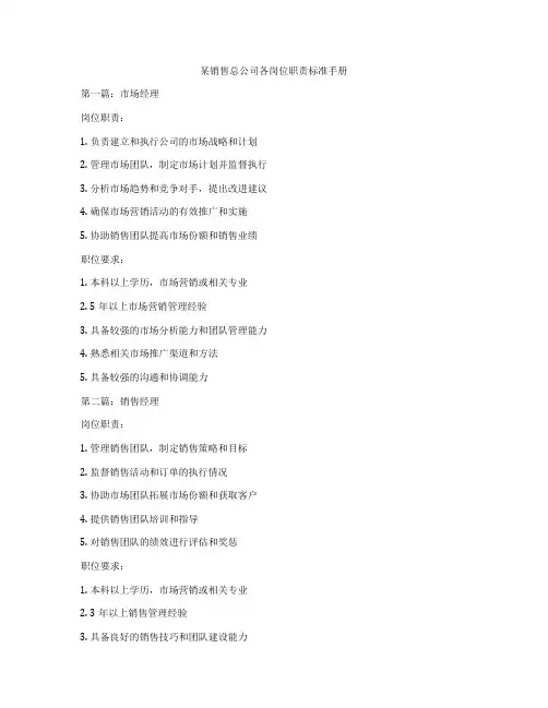 某销售总公司各岗位职责标准手册