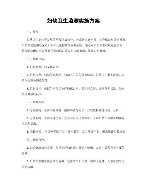 妇幼卫生监测实施方案