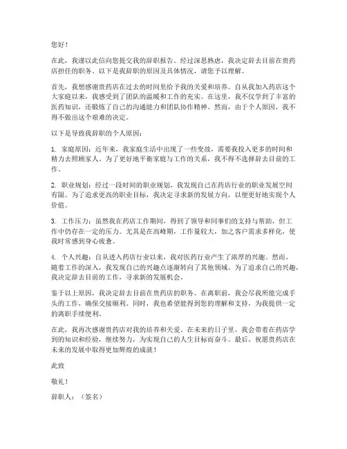 药店个人原因辞职报告书