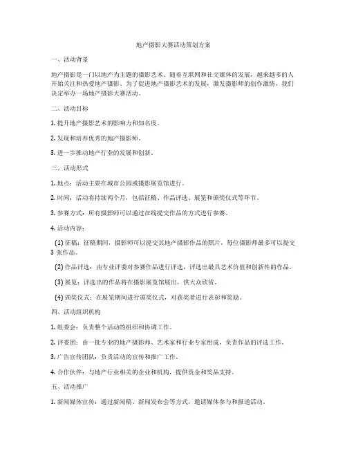 地产摄影大赛活动策划方案