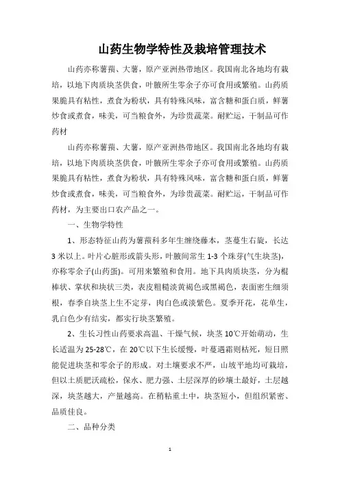 山药生物学特性及栽培管理技术