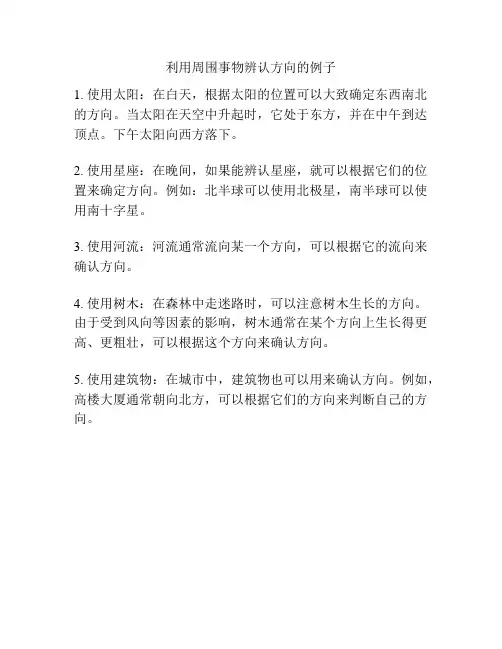 利用周围事物辨认方向的例子