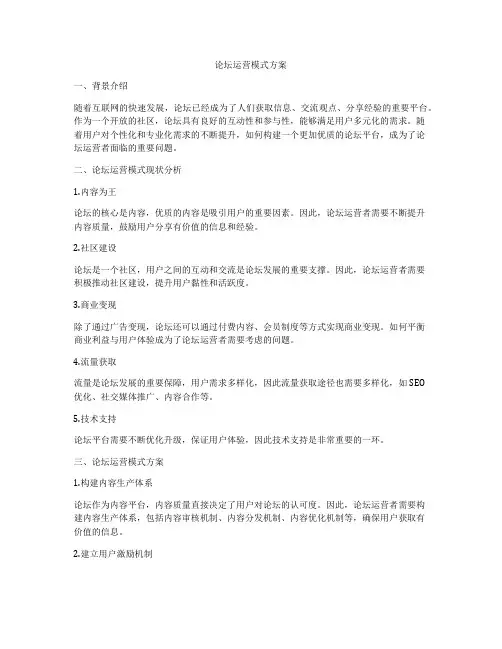论坛运营模式方案
