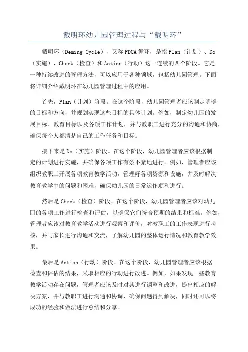 戴明环幼儿园管理过程与“戴明环”