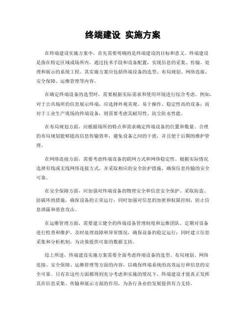 终端建设 实施方案