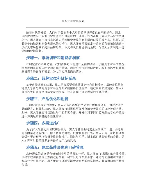 黑人牙膏营销策划