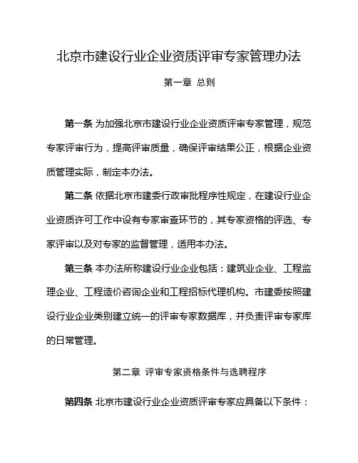 北京市建设行业企业资质评审专家管理办法
