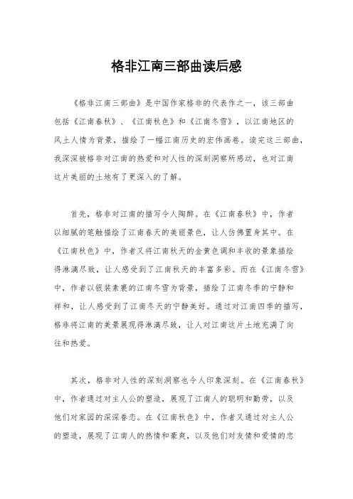 格非江南三部曲读后感