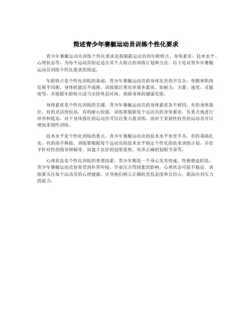 简述青少年赛艇运动员训练个性化要求