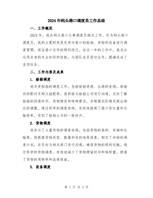 2024年码头港口调度员工作总结