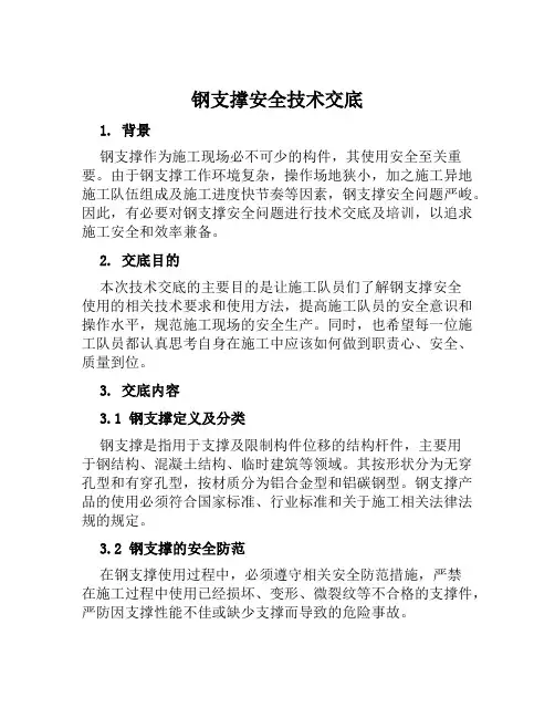 钢支撑安全技术交底