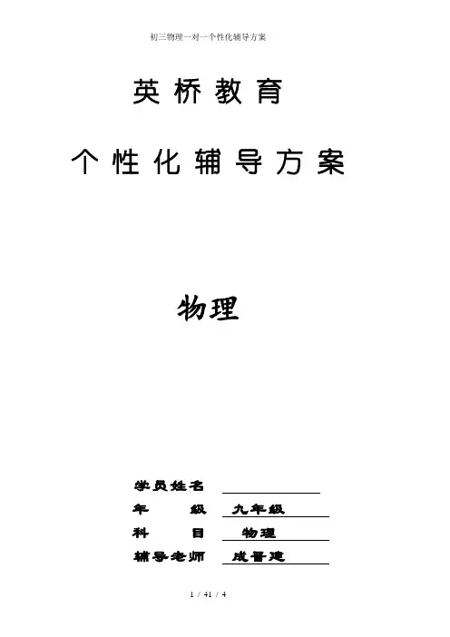 初三物理一对一个性化辅导方案