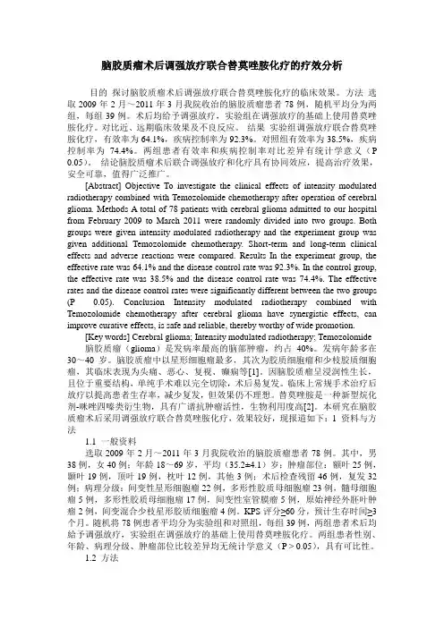 脑胶质瘤术后调强放疗联合替莫唑胺化疗的疗效分析
