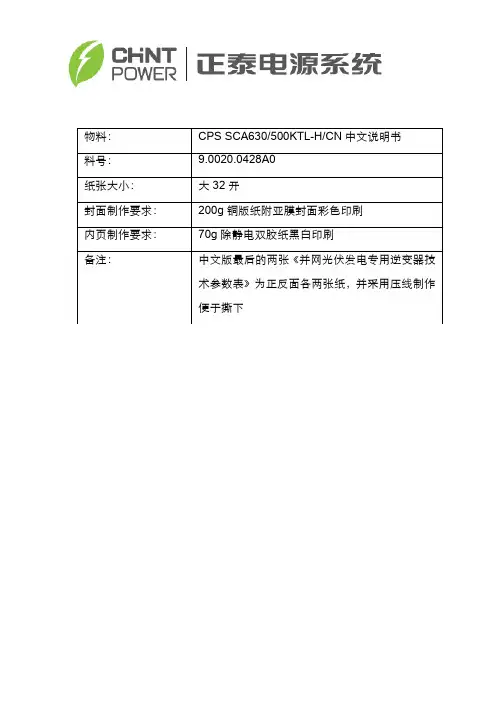 CPS SCA630 500KTL-H CN 光伏并网逆变器使用手册说明书