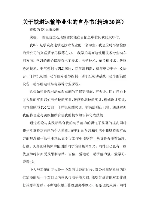关于铁道运输毕业生的自荐书(精选30篇)