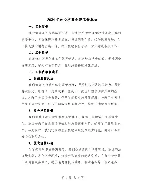 2024年放心消费创建工作总结(二篇)