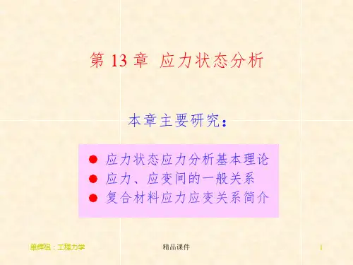 13应力状态分析ppt课件