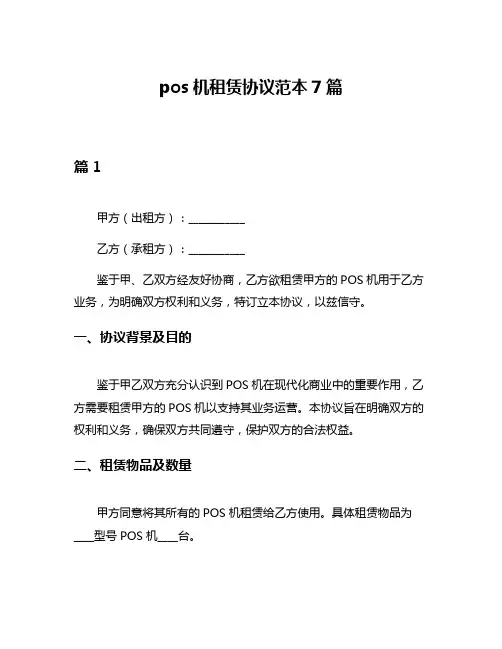 pos机租赁协议范本7篇