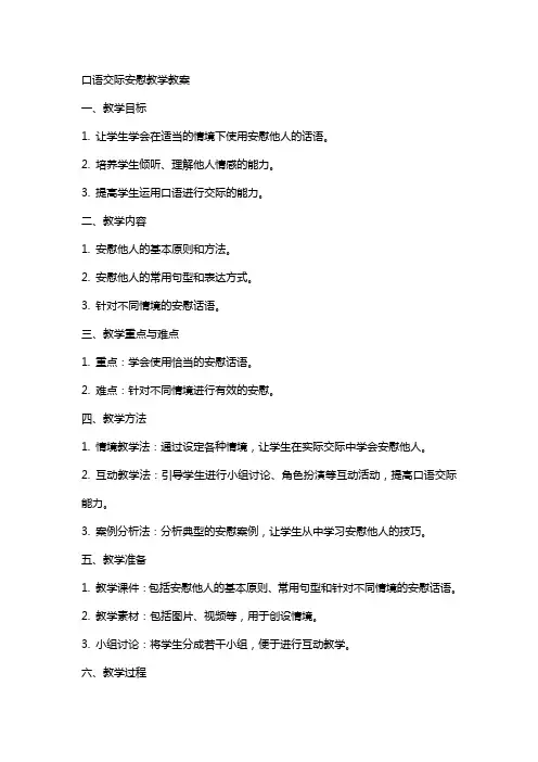 口语交际安慰教学教案