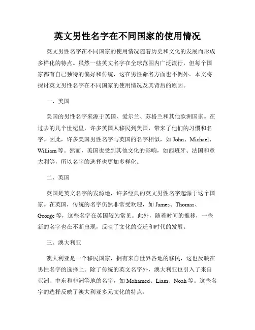英文男性名字在不同国家的使用情况