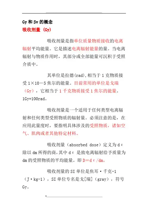 Gy和Sv的概念